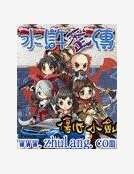 水浒歪传